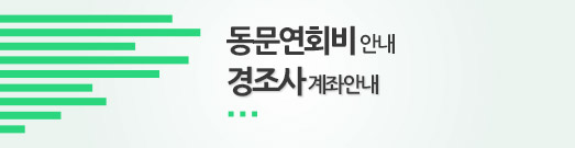 동호회비 안내 및 경조사 안내